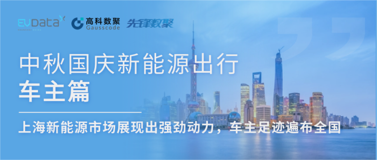 中秋国庆新能源出行车主篇：上海新能源市场展现出强劲动力，车主足迹遍布全国