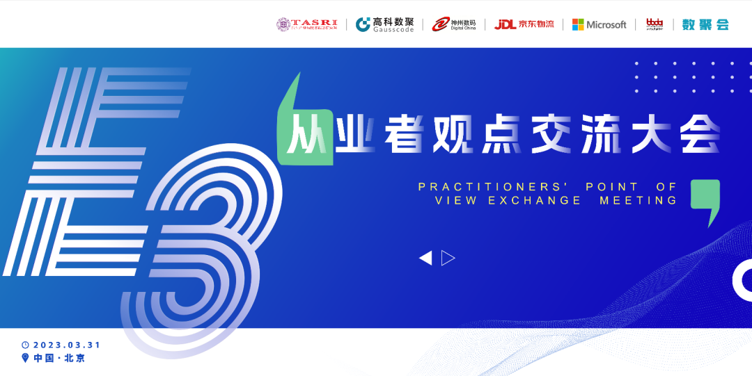 探索未来商业创新，共谋数智化开展 E3从业者观点研讨大会（北京站）圆满落幕！